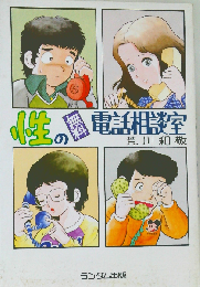 性の無料電話相談室
