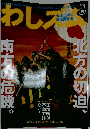 わしズム   2008年 5/６号　春号