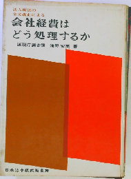 会社経費はどう処理するか