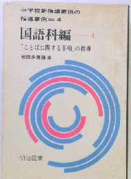 中学校新指導要領の指導事例「4」国語科編