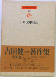 吉田健１著作集「15集」大衆文学時評