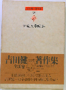 吉田健１著作集「15集」大衆文学時評