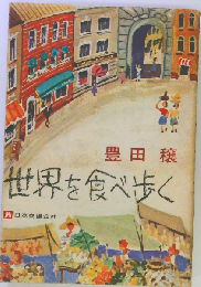 世界を食べ歩く