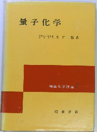 朝倉化学講座「7」量子化学