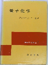 朝倉化学講座「7」量子化学