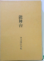 能舞台ー早川洋江句集