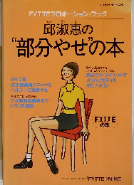 邱淑恵の部分やせの本