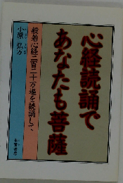 心経読誦で あなたも菩薩 般若心経二百二十万遍を読誦して