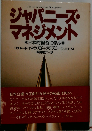 ジャパニーズ マネジメントー日本的経営に学ぶ