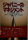 ジャパニーズ マネジメントー日本的経営に学ぶ