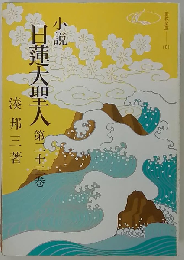 小説日蓮大聖人　22