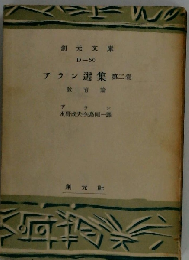 アラン選集「2巻」教育論