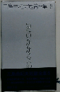 三島由紀夫短篇全集 5　鍵のかかる部