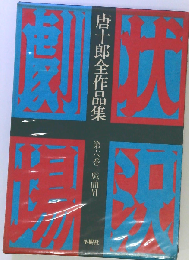 唐十郎全作品集 第六巻　戯曲VI