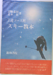 上達コース別スキー教本