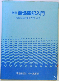 漁協簿記入門