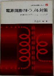電源回路のトラブル対策 体験的トラブル・シューティング （トラブル対策シリーズ）