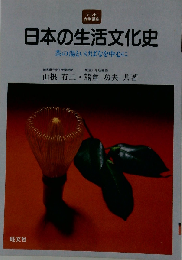 日本の生活文化史ー茶の湯といけばなを中心に