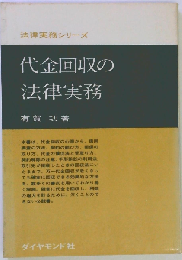 代金回収の法律実務