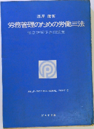 務管理のための労働三法