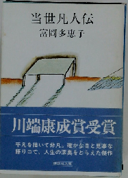 当世凡人伝