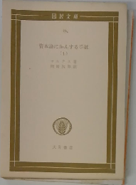 資本論にかんする手紙「上」