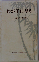 わが子与う「改訂版」