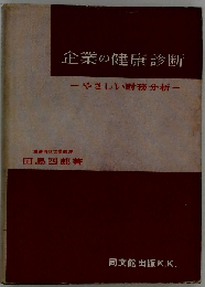 企業の健康診断ーやさしい財務分析