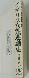 イギリス女性運動史 フェミニズムと女性労働運動の結合