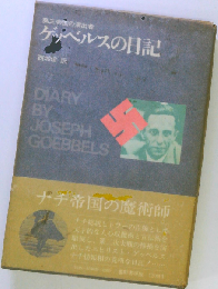 ゲッベルスの日記ー第三帝国の演出者