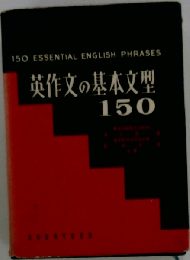 英作文の基本文型150