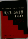 英作文の基本文型150