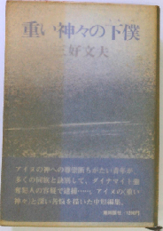 重い神々の下僕