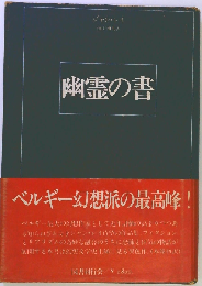 幽霊の書