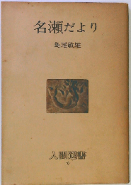 名瀬だより