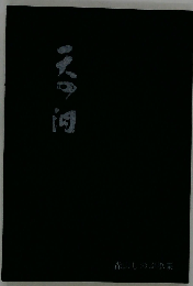 天の泪ー森山しのぶ歌集