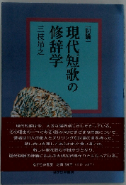 討論 現代短歌の修辞学