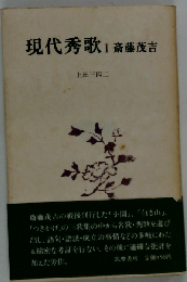 現代秀歌 1 斎藤茂吉