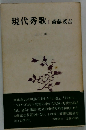 現代秀歌 1 斎藤茂吉