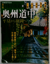 週刊日本の街道 12　奥州道中2002年7/23号