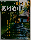 週刊日本の街道 12　奥州道中2002年7/23号