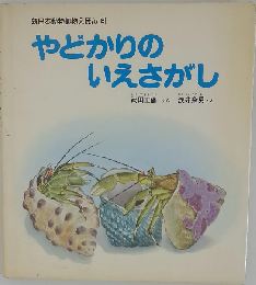 やどかりのいえさがし