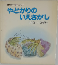 やどかりのいえさがし