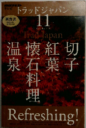 NHK テレビ Trad Japan　2010年11月号