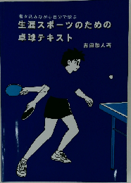 生涯スポーツのための卓球テキスト