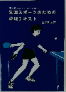生涯スポーツのための卓球テキスト