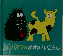 バーバママのかわいいこうし