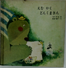 えをかくどんくまさん