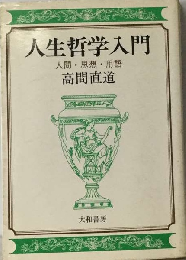 人生哲学入門 人間 思想 用語