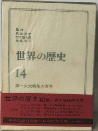 第一次大戦後の世界 (世界の歴史 14)